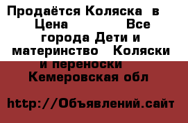 Продаётся Коляска 2в1  › Цена ­ 13 000 - Все города Дети и материнство » Коляски и переноски   . Кемеровская обл.